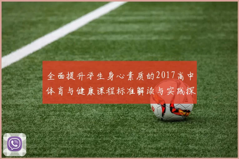 全面提升学生身心素质的2017高中体育与健康课程标准解读与实践探索